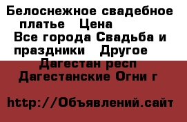 Белоснежное свадебное платье › Цена ­ 3 000 - Все города Свадьба и праздники » Другое   . Дагестан респ.,Дагестанские Огни г.